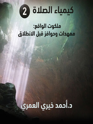 cover image of ملكوت الواقع--ممهدات وحوافز قبل الانطلاق